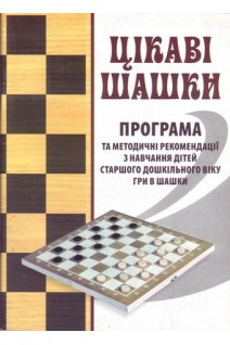 Цікаві шашки. Програма та методичні рекомендації з навчання дітей старшого дошккільного віку гри в шашки. Семизоров В.В.