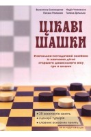 Цікаві шашки. Навчально-методичний посібник із навчання дітей старшого дошккільного віку гри в шашки. Семизоров В.В.