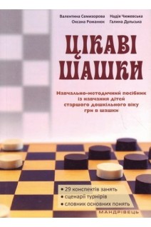 Цікаві шашки. Навчально-методичний посібник із навчання дітей старшого дошккільного віку гри в шашки. Семизоров В.В.