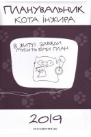 Планувальник кота Інжира