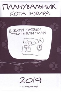 Планувальник кота Інжира