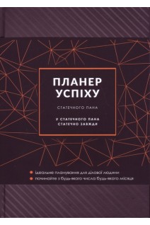 Планер успіху статечного пана