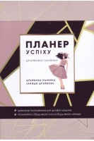 Планер успіху драйвової панянки