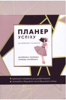 Планер успіху драйвової панянки