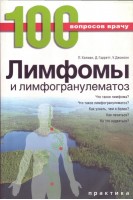 Лимфомы и лимфогранулематоз. Серия 100 вопросов к врачу. Холман П. Гарретт Д. Джансен У.