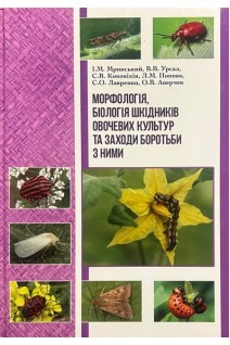 Морфологія біологія шкідників овочевих культур та заходи боротьби з ними. Мринський І.М. Урсал В.В. Коковіхін С.В. Лавренко С.О.