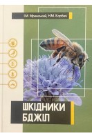 Шкідники бджіл. Навчальний посібник. Мринський І.М. Корбич Н.М.