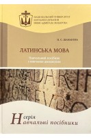 Латинська мова. Навчальний посібник. Шаманова Н.Є.