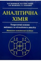 Аналітична хімія. Теоретичні основи якісного та кількісного аналізу. Шевряков М.В. Повстяний М.В. Яковенко Б.В. Попович Т.А.