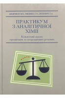 Практикум з аналітичної хімії. Кількісний аналіз неорганічних та органічних речовин. Шевряков М.В. Рябініна Г.О. Попович Т.А.
