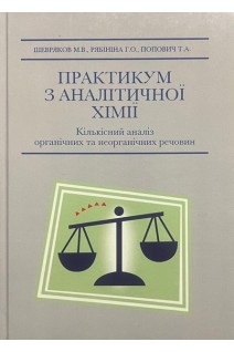 Практикум з аналітичної хімії. Кількісний аналіз неорганічних та органічних речовин. Шевряков М.В. Рябініна Г.О. Попович Т.А.