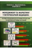 Менеджмент та маркетинг у ветеринарній медицині: основи управління біологічними процесами та імунобіологічними засобами. Голуб Ю.С. Недосєков В.В. Албулов О.І. Симоненко С.І.
