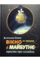 Вікно в майбутнє. Вчений дітям: просто про складне. Мельник Л.Г.