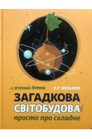 Загадкова світобудова. Вчений дітям: просто про складне. Мельник Л.Г.