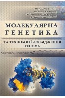 Молекулярна генетика та технології дослідження генома. Гиль М.І. Сметана О.Ю. Юлевич О.І. та ін.