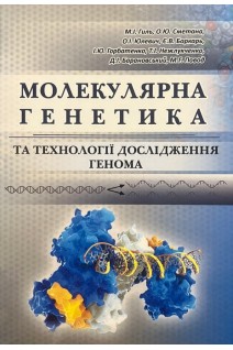 Молекулярна генетика та технології дослідження генома. Гиль М.І. Сметана О.Ю. Юлевич О.І. та ін.