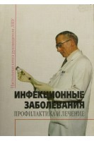 Инфекционные заболевания: профилактика и лечение. Книга руководителя ЛПУ Сборник норм документов. Басанова Ц.А.