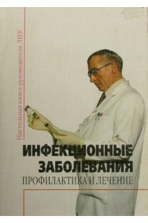 Инфекционные заболевания: профилактика и лечение. Книга руководителя ЛПУ Сборник норм документов. Басанова Ц.А.