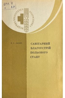 Санітарний благоустрій польового стану (БУ). Лахно Є.С.
