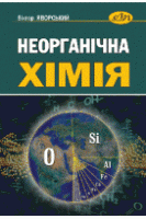 Неорганічна хімія. Друге видання доповнене та доопрацьоване. Яворський В. Т.