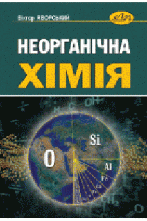 Неорганічна хімія. Друге видання доповнене та доопрацьоване. Яворський В. Т.