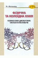 Фізична та колоїдна хімія: Фізико-хімія дисперсних систем та полімерів. Волошинець В. А.