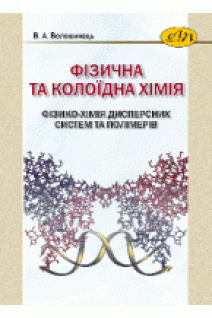 Фізична та колоїдна хімія: Фізико-хімія дисперсних систем та полімерів. Волошинець В. А.