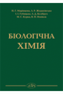 Біологічна хімія. Марінцова Н. Г. та ін.