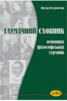 Тлумачний словник основних філософських термінів. Петрушенко В.Л.