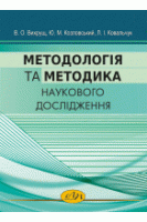 Методологія та методика наукового дослідження. Вихрущ В. О. та ін.