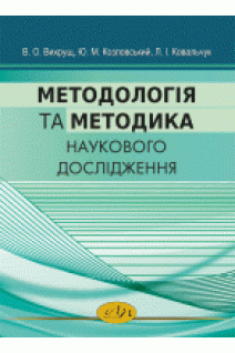 Методологія та методика наукового дослідження. Вихрущ В. О. та ін.