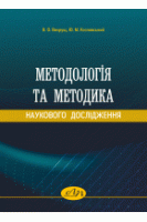 Методологія та методика наукового дослідження. Вихрущ В. О. та ін.