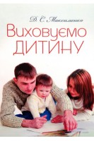 Виховуємо дитину. Максименко Д.С.