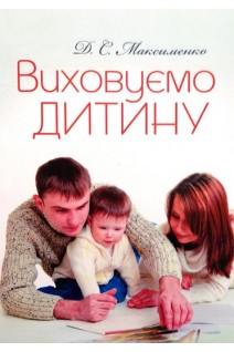 Виховуємо дитину. Максименко Д.С.