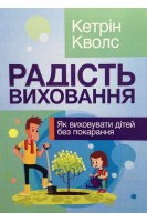 Радість виховання. Як виховувати дітей без покарання. Кетрін Кволс