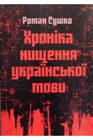 Хроніка нищення української мови. Сушко Роман