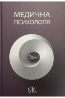 Медична психологія: в 2-х томах. Т.1. Загальна медична психологія. Пилягіна Г.Я. Хаустова О.О. Чабан О.С.