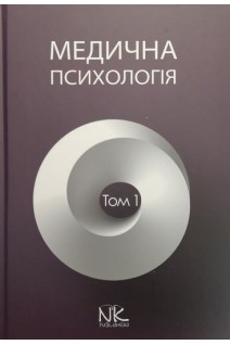 Медична психологія: в 2-х томах. Т.1. Загальна медична психологія. Пилягіна Г.Я. Хаустова О.О. Чабан О.С.