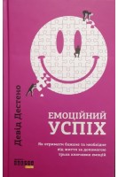 Емоційний успіх. Як отримати бажане та необхідне від життя за допомогою трьох ключових емоцій. Дестено Девід