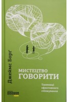 Мистецтво говорити. Таємниці ефективного спілкування. Борг Джеймс