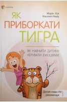 Як приборкати тигра. Як навчити дитину керувати емоціями. Морін Хілі
