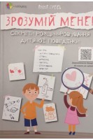 Зрозумій мене! Секрети розшифровування дитячої поведінки. Гресь Анна