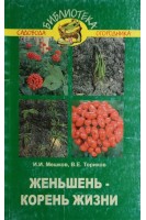 Женьшень-корень жизни (БУ). Мешков И.И. Ториков В.Е.