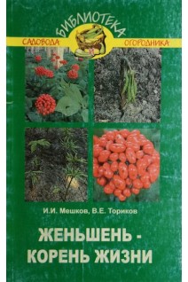 Женьшень-корень жизни (БУ). Мешков И.И. Ториков В.Е.