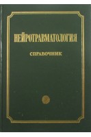 Нейротравматология. Справочник.. Коновалов А.Н. Потапов А.