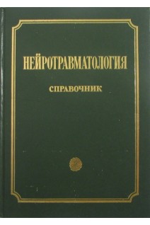 Нейротравматология. Справочник.. Коновалов А.Н. Потапов А.