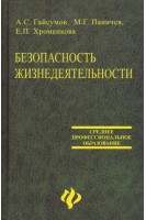 Безопасность жизнедеятельности: учебное пособие. Гайсумов А.С.