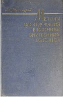 Методы исследования в клинике внутренних болезней (БУ). Шелагуров А.А.