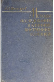 Методы исследования в клинике внутренних болезней (БУ). Шелагуров А.А.