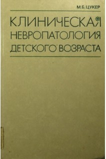 Клиническая невропатология детского возраста (БУ). Цукер М.Б.